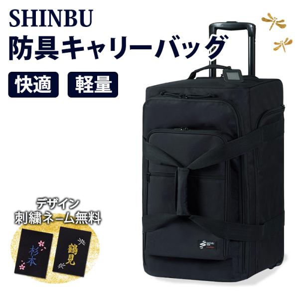 剣道 防具袋 バッグ ●SHINBU (信武) ●キャリーバッグ (ポリキャンバス生地・撥水加工) ［D2E］( キャリー バッグ 道具袋 防具入れ 竹刀ケース収納 )