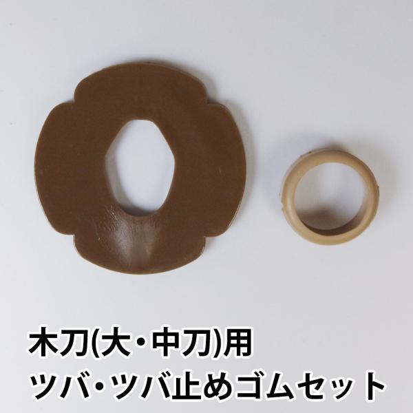 3000円以上で送料無料] 剣道 大・中刀用 木刀用 鍔＆鍔止め