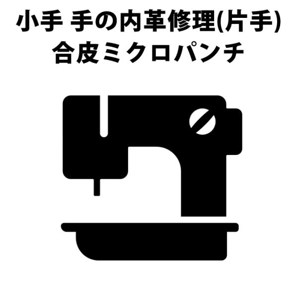 剣道屋 剣道 小手(甲手) 修理 ○手の内革張替修理（合皮ミクロパンチ