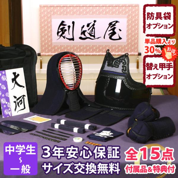 【新入生応援】中高生向 防具一式 全15点『大河』5ミリ刺し織刺仕立て　★面手拭が選べる　★洗える小手　★サイズ交換送料無料対応　●3年保証書・説明書