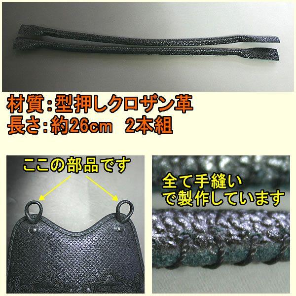 胴の乳革は、胴紐を縛るために重要で、非常に消耗しやすい部分でもあります。この乳革は丈夫な型押しクロザン革に、しっかりとした芯材を入れ、手縫いで仕立ててあります。価格も、他店で扱ういわゆる普及品と同等に抑えましたので、大変お求めになりやすいと...