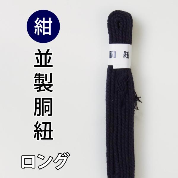 剣道 防具 胴紐 長い ロング 紺・胴紐(どうひも) ロングタイプ短×2本・長×2本（計4本）紺色※短…約65cm　長…約100cm