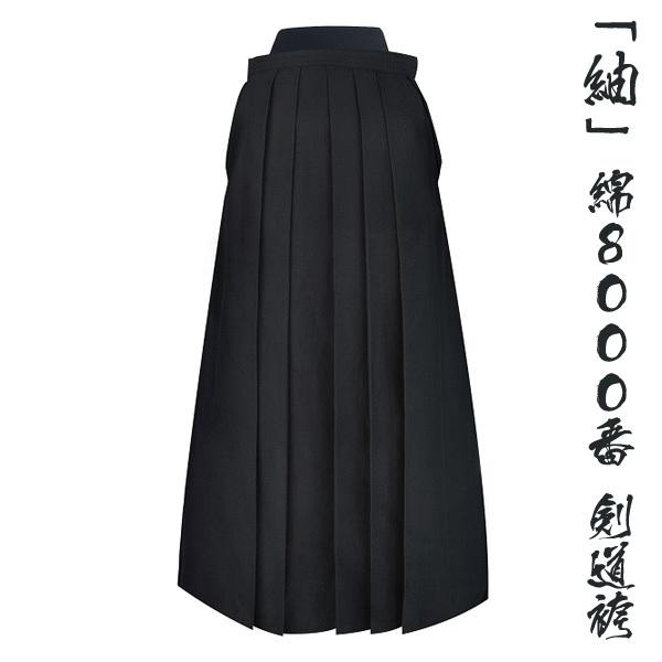 加工所取寄品】剣道 袴 綿袴 ○「紬」8000番綿袴 【内ヒダ縫製
