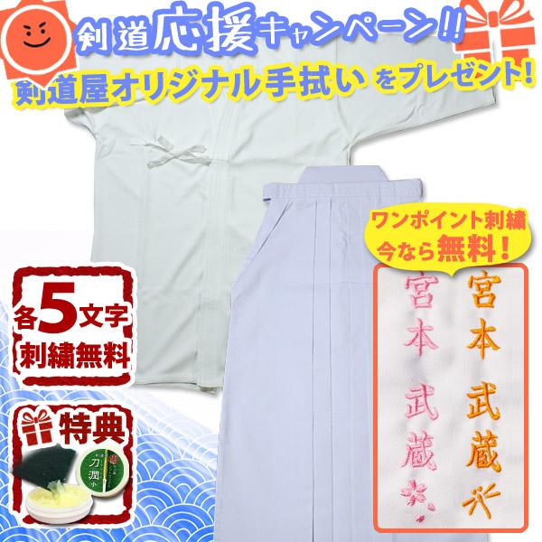 剣道屋 【刺繍各5文字無料】 剣道 白 剣道着 上下 セット