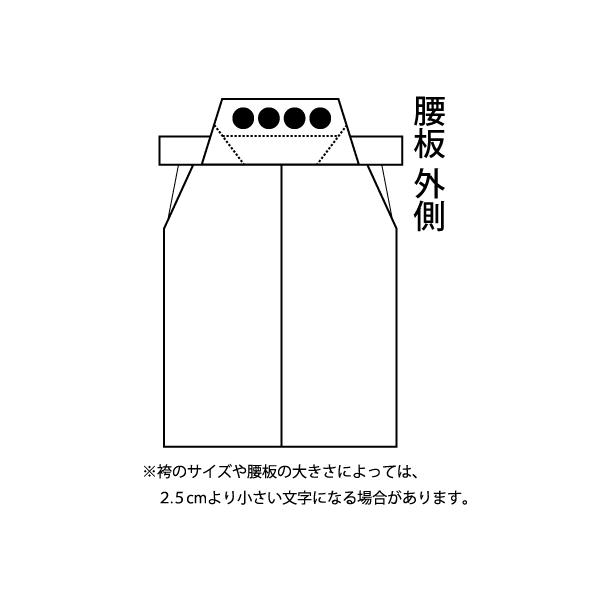剣道 袴 腰板 刺繍 袴腰板刺繍　パターン２（外側・上半分位置　４文字［2.5cm角 目安］）ご注文後の変更やキャンセルはお受けできませんのでご了承下さい。腰板刺繍をご希望の商品と、こちらの追加料金を一緒にご購入下さい。1件のご注文でまとめ...