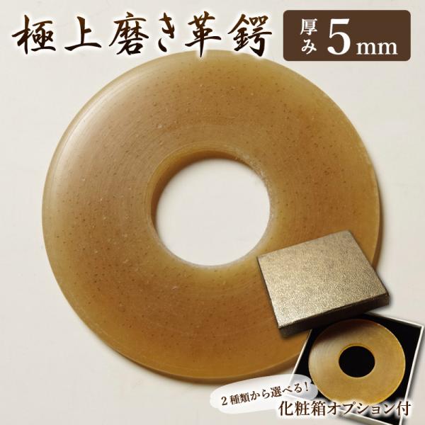 剣道 革鍔 革ツバ 革つば卒業 記念品 贈呈用 プレゼント にオススメ！重厚感のある磨き革鍔(ツバ) 5mm厚〜化粧箱オプション有(2種類から選べる)〜メール便（全国一律送料200円)【文字入れ無し】の革鍔の商品ページです。文字やデザインを...