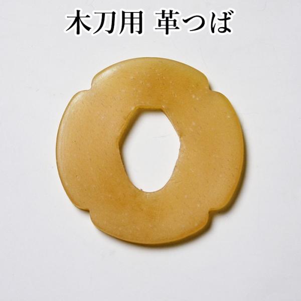 加工所取寄せ品】 剣道 木刀用・鍔(つば・ツバ) ○木刀用革鍔 (大刀