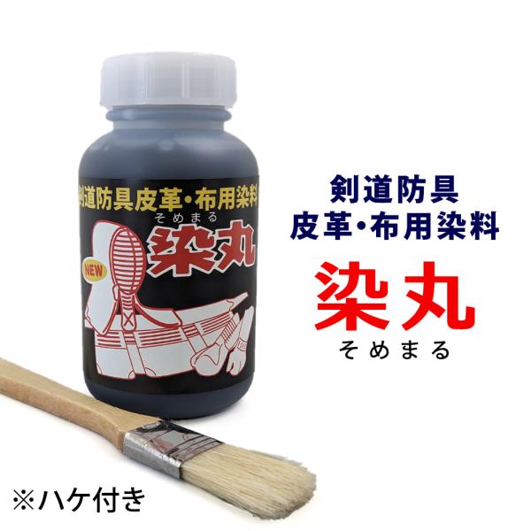 剣道 防具 皮革 布専用染料 「染丸」ハケ付き合成染料、ハケ付　内容量：250cc※ハケにつきましては、入荷時期によって仕様が変わる場合がございます【用途】剣道防具の色落ちした色染補修に使用します。※防具により皮革部分の染料の色が異なります...