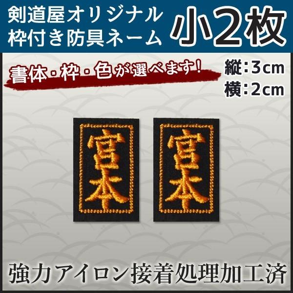剣道 防具 刺繍 アイロン 貼り付け アイロン貼付ネーム・小2枚防具用（面、垂れ、甲手）剣道防具にアイロンで簡単に、しかも強力に貼り付けることが出来る防具ネームです。他店ではマネのできない枠が選べるネームとなっておりますので、貼付タイプでは...