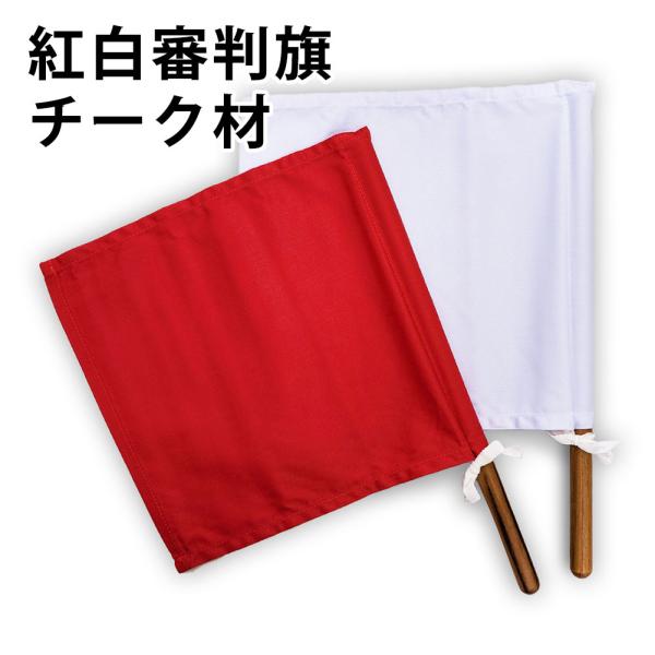 剣道の試合で使用する、定番の審判旗です。旗のサイズ：約25cm×約25cm棒の素材：チーク材棒の長さ：約35cm約35cm