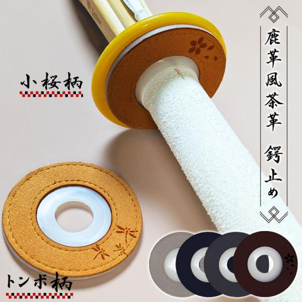 「入れやすい」「ずれにくい」「取り外ししやすい」と機能的な鍔止め。しなやかなウルトラスエード素材で片面に「トンボ」または「小桜」のレーザー彫がワンポイントで入ります。・生地：ウルトラスエードUltrasuede(R)は、極細繊維を発明した東...