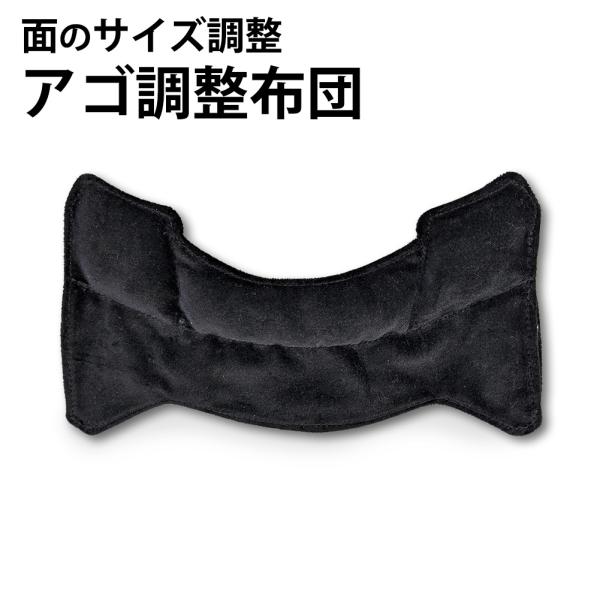 面サイズの調整に使用します。面パッドとの組み合わせにより、更に柔軟な調整に対応出来ます。あごの部分と、両頬に当たる布団部分に中綿が入っており厚みがあります。