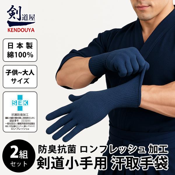 2組セット 剣道 手袋 紺 甲手（小手）下汗取り手袋【 抗菌 防臭加工 綿100％ 日本製 】剣道 手袋 紺 汗取 甲手 小手 下 汗取り手袋甲手下の手袋です。伸縮性に優れ、子供から成人の方まで使用できます。手軽に洗って使えるので便利。更に...