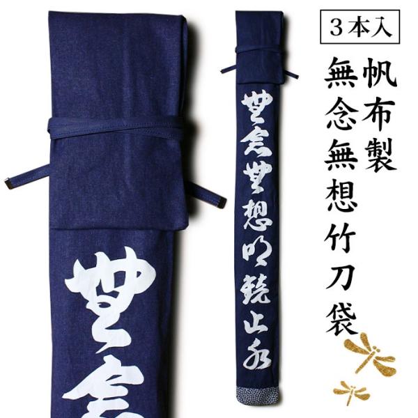 剣道 竹刀袋 帆布製白文字竹刀袋 無念無想明鏡止水 3本用 紺 Buyee Buyee 일본 통신 판매 상품 옥션의 대리 입찰 대리 구매 서비스