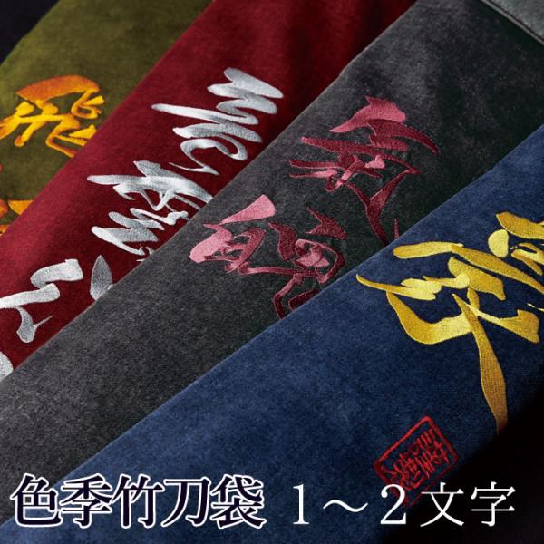 加工所取寄せ品】 剣道 竹刀袋 ○【SHIKI 色季シリーズ】帆布