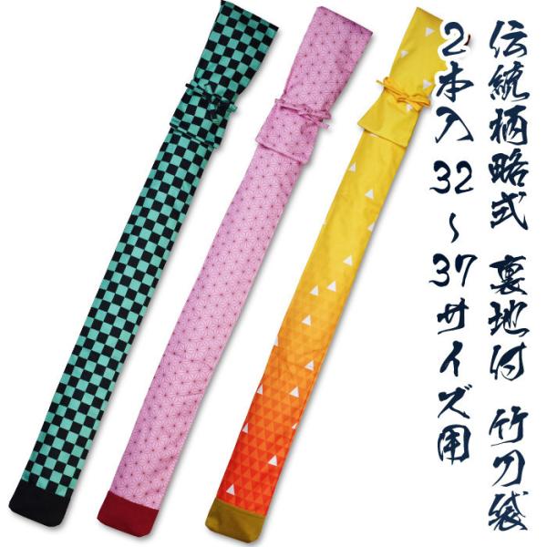 【加工所取寄せ品】 剣道 竹刀袋 子供 ●伝統柄略式 裏地付 2本入 32〜37サイズ用 (市松・麻の葉・鱗）【剣道 竹刀袋】