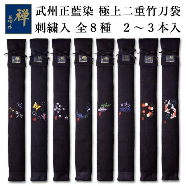 加工所取寄せ品】 剣道 竹刀袋 武州正藍染 [禅] 《刺繍入》極上