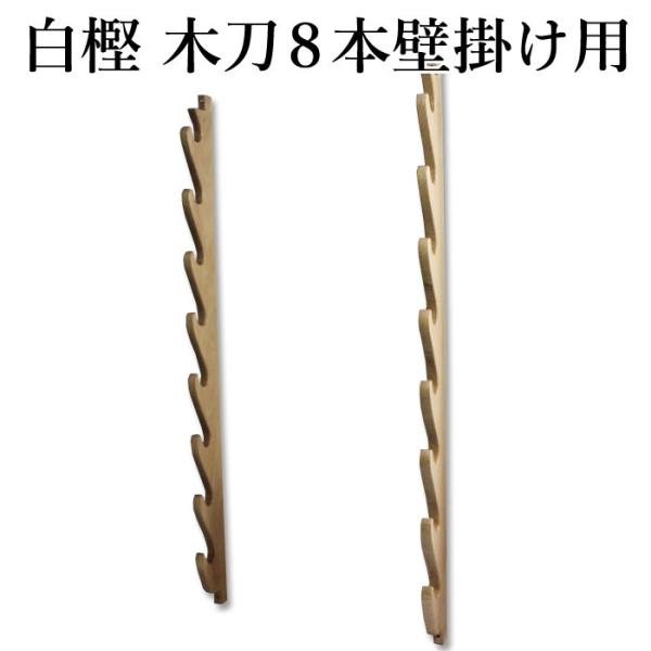 白樫　木刀8本　床置用 kendouya_si-b-k-03