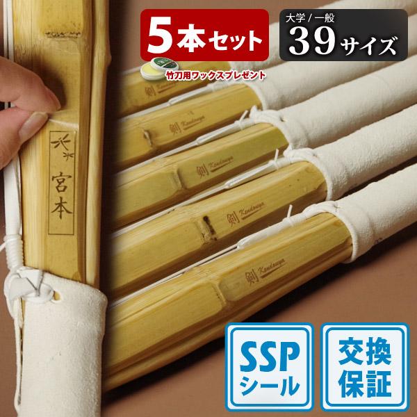 剣道屋 【SSPシール付・安心交換保証付】 5本セット 剣道 竹刀 39