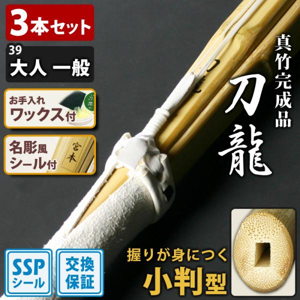 【交換保証付】 小判型 真竹完成品 『刀龍』 3本セット 一般 [39サイズ] 刃筋を意識した正しい握り 剣道 竹刀 【SSPシール/名彫シール/お手入WAX付】