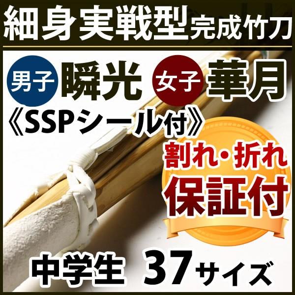 安心交換保証付】剣道 竹刀 細身実戦型・吟風W仕組み完成竹刀＜SSPシール付＞ 37サイズ 中学生用 :si-sk-s-01:剣道屋.com 剣道・防具  Yahoo!店 - 通販 - Yahoo!ショッピング