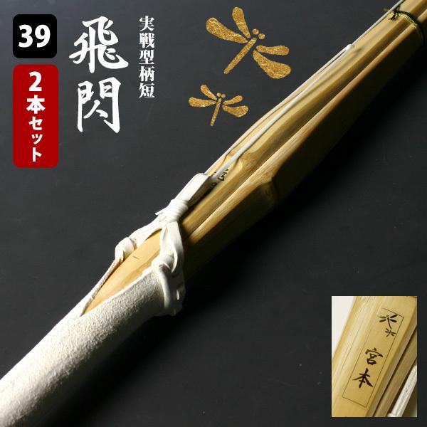 剣道屋 【SSPシール付・安心交換保証付】 2本セット 剣道 竹刀