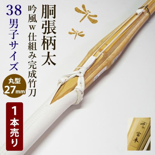 柄太 胴張 27ミリ 竹刀 38男子 高校生 検査基準合格を証明するSSPシール付。お好きな文字＋素敵なデザイン入り「名彫風シール」を本数分プレゼント！ 在庫限りの特価品！早いもの勝ち！