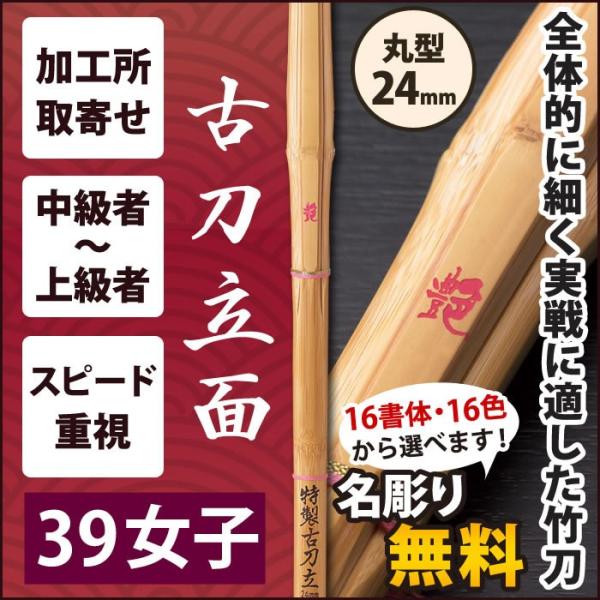 加工所取寄せ品】 剣道 竹刀 《○艶 EN》 古刀立面 39女子サイズ 柄