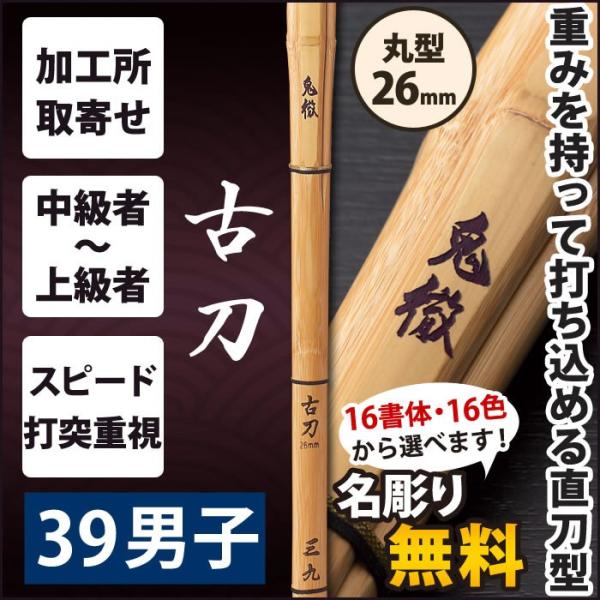 加工所取寄せ品】 剣道 竹刀 《○鬼徹 KITETU》 古刀 39男子