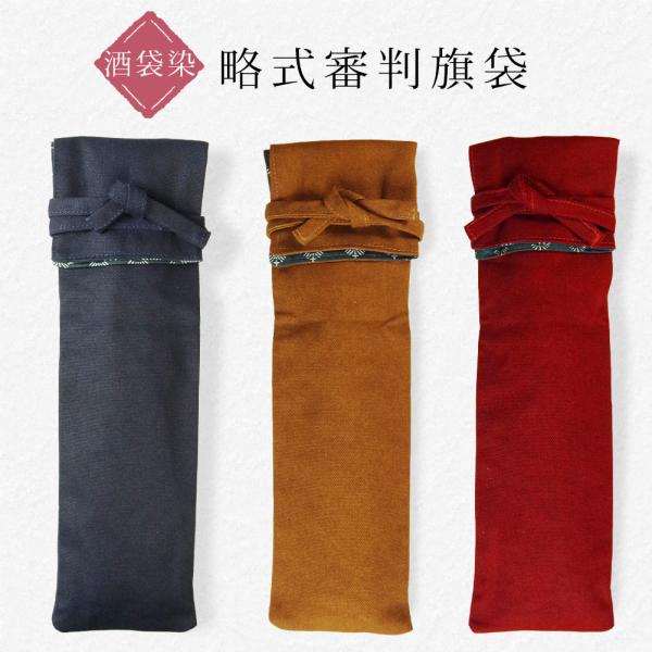 サイズ：（横幅）約11.5cmカラー：紺、エンジ、茶横幅に余裕があるため、審判旗以外にタイマー旗なども一緒に収納可能です《酒袋布とは》元々は日本酒を絞る為に使われた布で、帆布と同じような手触り・質感ですが、色に淡いムラがあるのが特徴です。近...