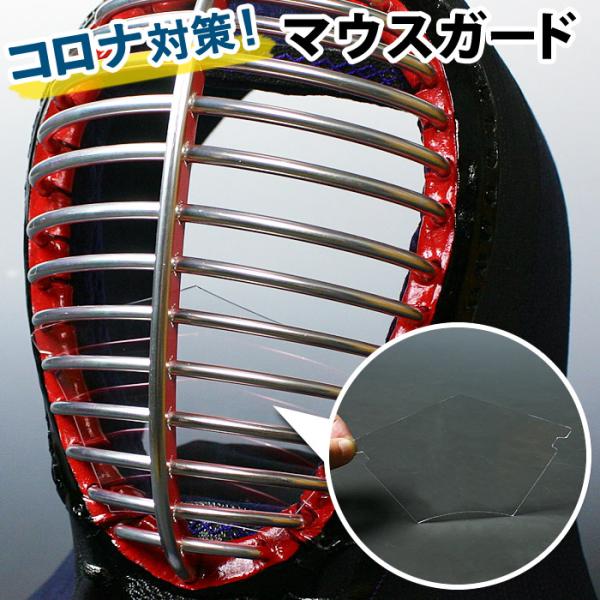 【全剣連推奨用具該当品】 剣道 マスク マウスガード コロナウィルス対策 飛沫感染対策　剣道マスク稽古がすこしでも早く再開されるよう、大手メーカーが新開発。剣道の稽古再開にむけてぜひご準備を。※完全に予防するものではありません。