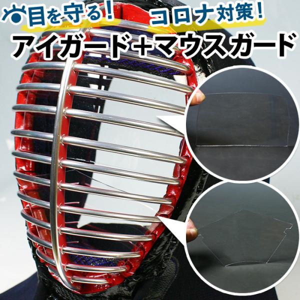 【全剣連推奨用具該当品】剣道 コロナウィルス対策 飛沫感染対策「アイガード＆剣道マスク(マウスガード)」セット稽古がすこしでも早く再開されるよう、大手メーカーが「剣道マスク(マウスガード)」を新開発。剣道の稽古再開にむけてぜひご準備を。※完...