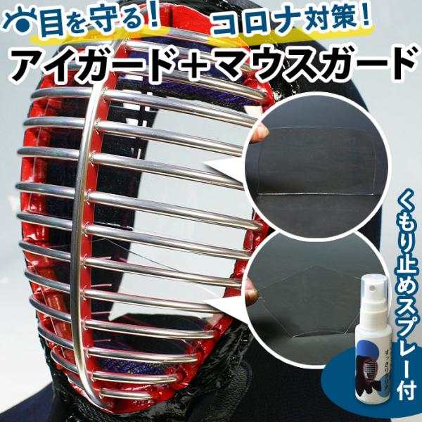 【全剣連推奨用具該当品】「アイガード＆剣道マスク＆くもり止めスプレー」セット稽古がすこしでも早く再開されるよう、大手メーカーが「剣道マスク(マウスガード)」を新開発。従来からあるアイガードと組み合わせ効果アップ。くもり止めもせっとにしました...