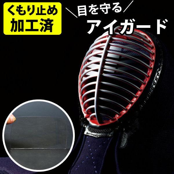 [3000円以上で送料無料]【全剣連推奨用具該当品】 剣道 面用 目を守る 防曇(くもり止め加工済)●アイガード(ゴムなし)
