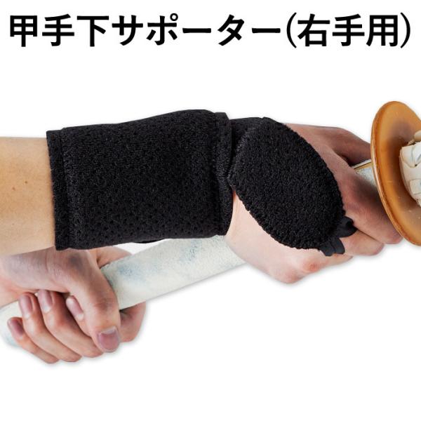 剣道用 右 手首 サポーター 信武サポーター(右手用) 甲手（小手）下用 サポーターＳサイズ…手の小さい方　小学高学年(男女)Ｍサイズ…手の小さめ〜普通　中〜高校生(男女)、一般女性Ｌサイズ…手の大きめの方　高校生〜一般(男女)ＸＬサイズ…...