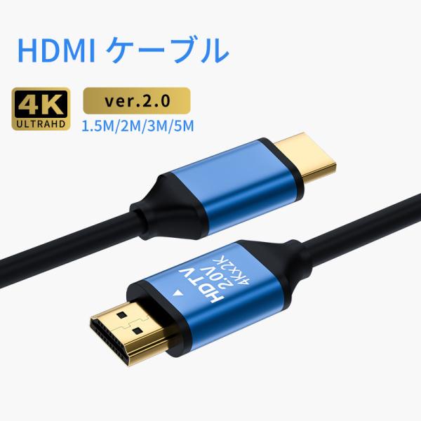 HDMI2.0Ver.（ハイスピード）、ノイズに強い高品質の線材を採用（柔らかいPVC被覆）、最大帯域幅18Gbps（4K、3D対応）、金メッキ加工端子（錆びにくい）仕様です。高品質HDMIケーブルです、赤字覚悟の商品でございます。（数量限...
