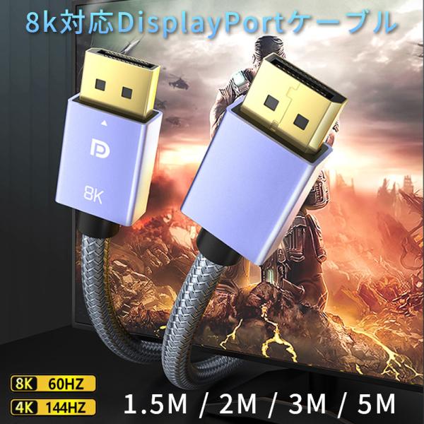 ●DisplayPort搭載パソコンとモニターを接続するDisplayPortケーブルです。●DisplayPort規格Ver1.4。最大32.4Gbpsの高速伝送に対応し、最大7680×4320までの8K高解像度表示が可能。●4K/144...