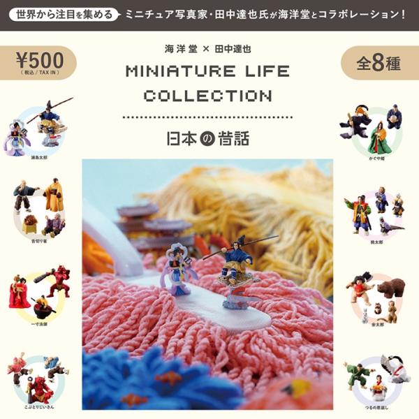 日本の昔話 MINIATURE LIFE COLLECTION☆全8種ランダム : gc0055a 