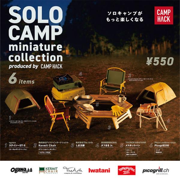ソロキャンプ ミニチュアコレクション produced by CAMP HACK 8個パック＋おまけフィギュア1個