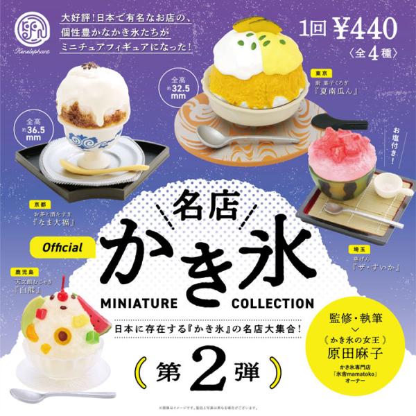 【ミニチュア】カキ氷とアイスクリームのセット ミニチュア】カキ氷とアイスクリームのセット 名店 かき氷