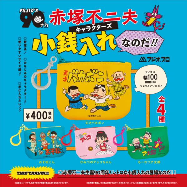 ケンエレファント タイムトラベルシリーズ 赤塚不二夫