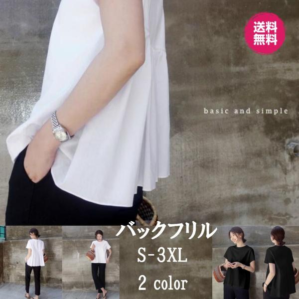 トップス レディース 半袖 Tシャツ 韓国ファッション バックフリル 体型カバー 可愛い ティアード 丸襟 夏 カットソー シャツ S 3xl 無地 春 夏 白 黒