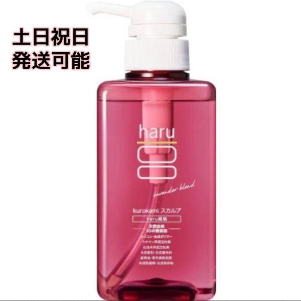 本日限定価格 haru ハル kurokami スカルプ シャンプー ラベンダー