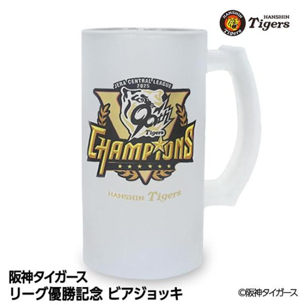 阪神 優勝グッズ 2025 リーグ優勝 ビールジョッキ ビアジョッキ - アンバリッド [阪神優勝グッズ/阪神タイガースグッズ]