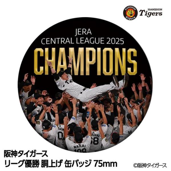 阪神 優勝グッズ 2025 リーグ優勝 胴上げ 缶バッジ 75mm - アンバリッド [阪神優勝グッズ/阪神タイガースグッズ]
