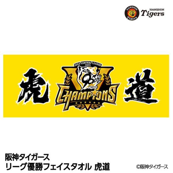 阪神 優勝グッズ 2025 リーグ優勝 フェイスタオル 虎道 - アンバリッド [阪神優勝グッズ/阪神タイガースグッズ] ※メール便対応商品