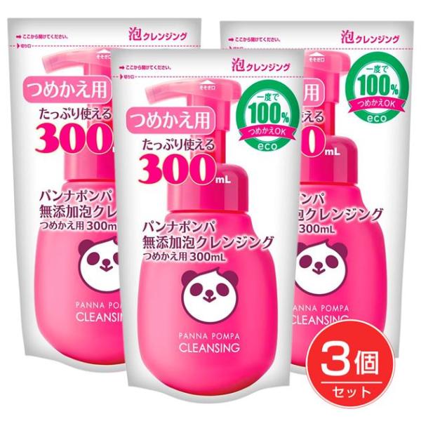 パンナポンパ無添加泡クレンジング つめかえ用 300ml×3個セット - アイアイメディカル ※メール便対応商品