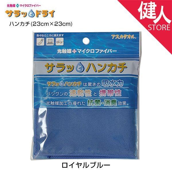 アスカタオル サラッとドライ ハンカチ 23cm×23cm ロイヤルブルー - アスカ ※メール便対応商品