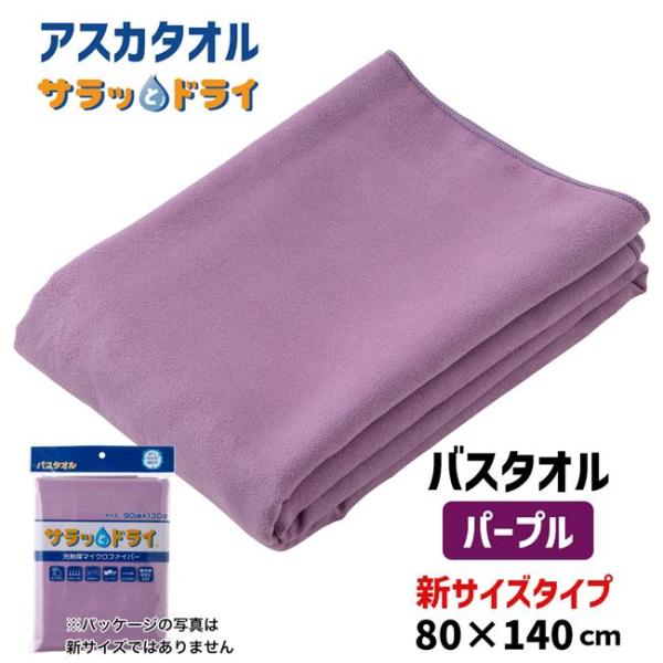 アスカタオル サラッとドライ バスタオル 無地 新サイズ 80cm×140cm パープル - アスカ ※メール便対応商品