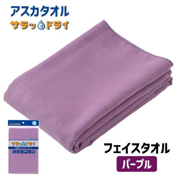 アスカタオル サラッとドライ フェイスタオル 40cm×90cm パープル - アスカ ※メール便対応商品